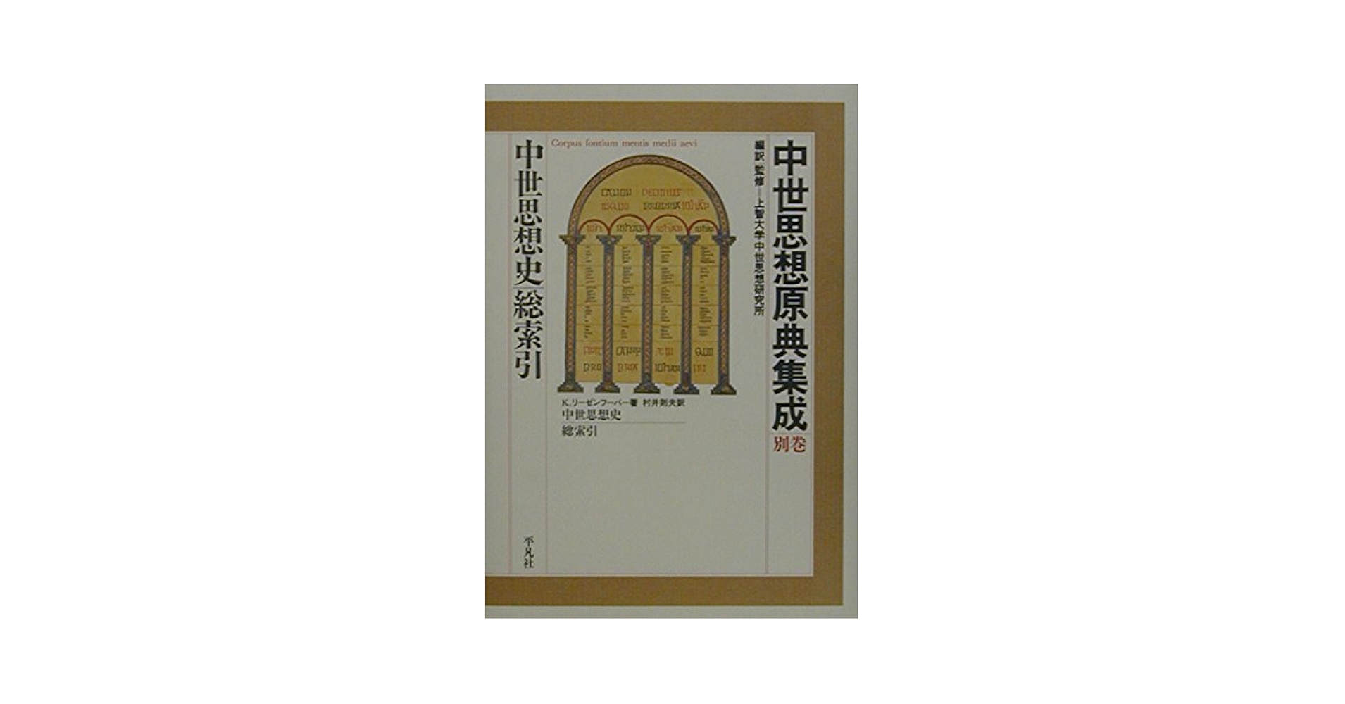 中世思想原典集成(別巻) 中世思想史総索引／クラウス・リーゼンフーバー(著者),村井則夫(訳者) 中世思想原典集成 別巻 / リーゼンフーバー，クラウス【著